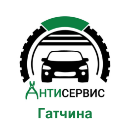 Антисервис в Гатчине