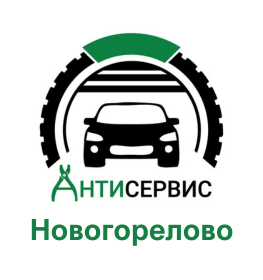 Антисервис в Новогорелово