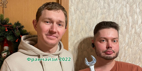 Франчайзи 2022