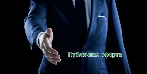 Публичная оферта почасовой аренды машиноместа