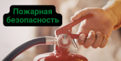 Инструкция о мерах пожарной безопасности в ООО «Антисервис»: https://antiservice24.ru/wp-content/uploads/2026/03/o-merah-pozharnoi-bezopasnosti.pdf